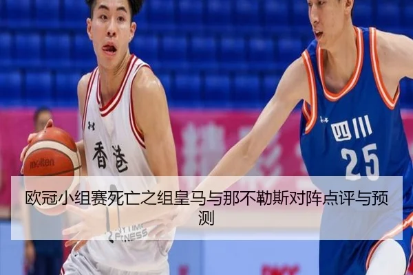 欧冠小组赛死亡之组皇马与那不勒斯对阵点评与预测